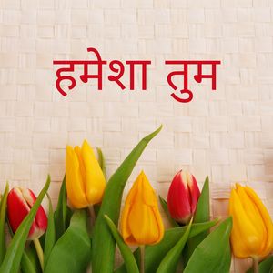 हमेशा तुम