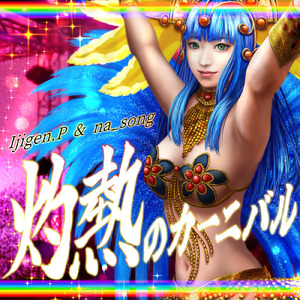 灼熱のカーニバル