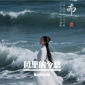 风里的乡愁