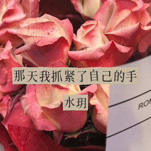 那天我抓紧了自己的手