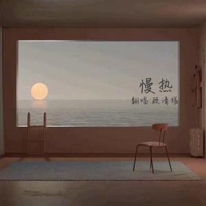 慢热（女生版）（翻自 满舒克）