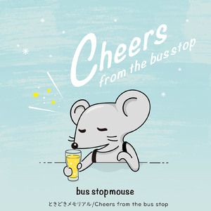 ときどきメモリアル/Cheers from the bus stop