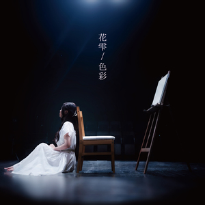 花雫／色彩