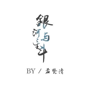 银河与星斗（翻自 yihuik苡慧）