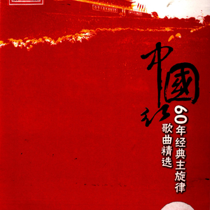 长江之歌（电视纪录片《话说长江》主题歌）