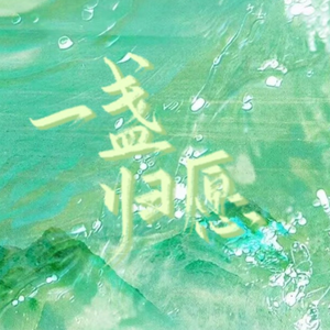 一盏归愿（女声翻唱）