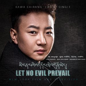 何必成全恶人念