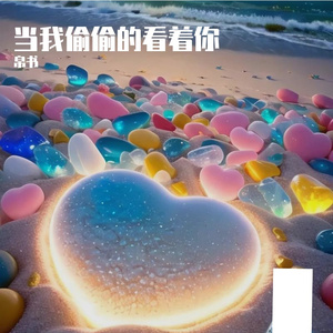 偷偷看的看着你