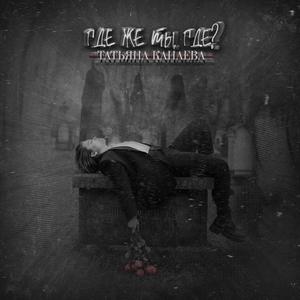 Где же ты, где?