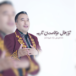 Ozhal Mukamidim Ariye（乌孜哈勒木卡姆选段）