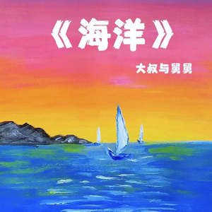 《海洋》