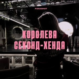 Королева секонд-хенда