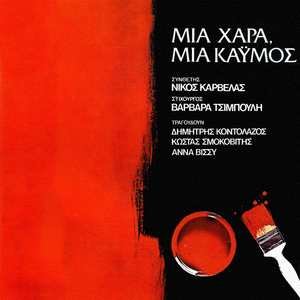 Krivame Tin Agapi Mas