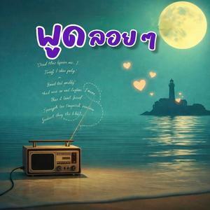 พูดลอยๆ