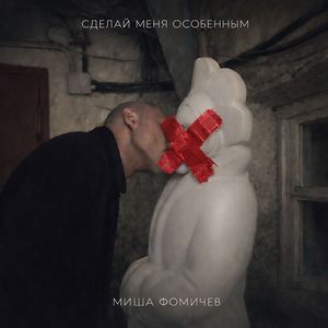 Сделай меня особенным