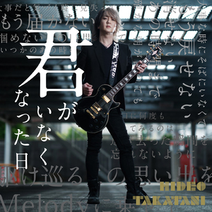 君がいなくなった日