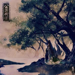 公子何方（demo）