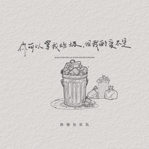 你可以骂我垃圾，但我的爱不是