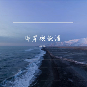 海浪偷听我的独白
