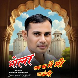 भोला बाबा क में भी जाऊंगी