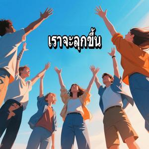 เสียงแห่งความจริง