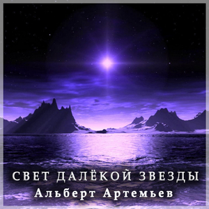 Среди Тысячи Звёзд