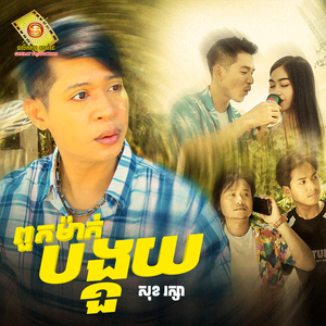 ពួកម៉ាក់បង្គួយ