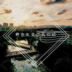 那些改变了我们的