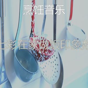 抚慰的晚餐回忆