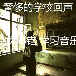 有趣学习时间情怀