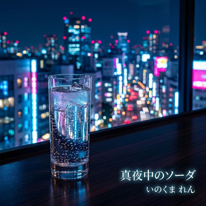 真夜中のソーダ