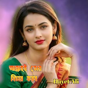 আল্লাহই তোর বিচার করব