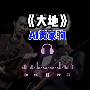 AI黄家驹 大地