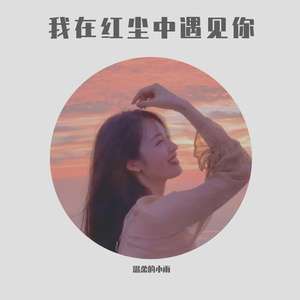 说爱你（翻自 群星）