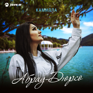 Абрау-Дюрсо