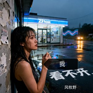我看不开327.wav