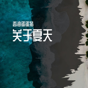 关于夏天
