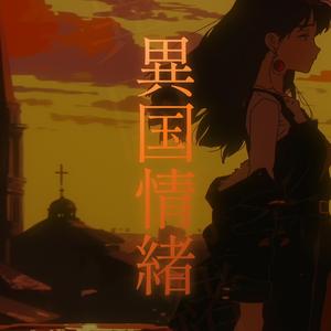 異国情緒