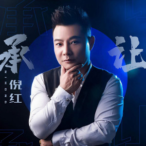 承让 (DJ伟然版)