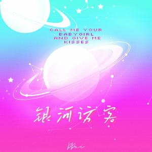 银河访客（Prod.Eee.T&BickyBoy）