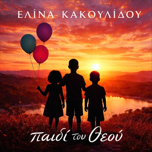 Παιδί Του Θεού