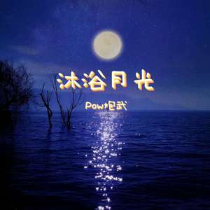 沐浴月光（prod.Furyl ）