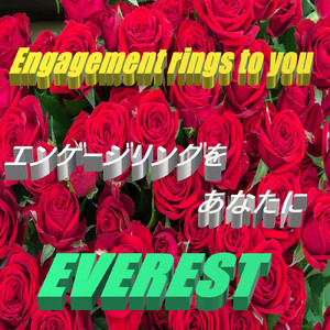 エンゲージリングをあなたに