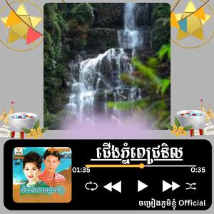 ជើងភ្នំពេជ្រនិល ច្រៀងដោយ គីមស្រ៊ុន & អងកញ្ញា