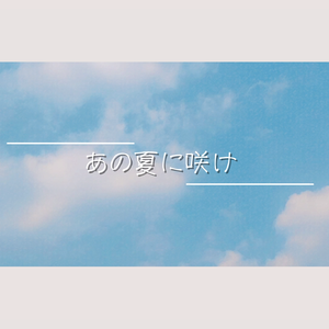 あの夏に咲け【星尘Infinity】