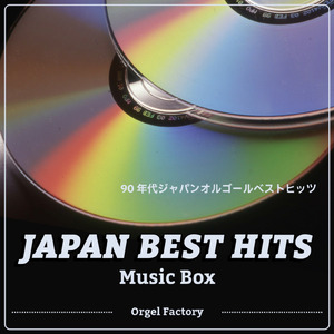 愛のままにわがままに 僕は君だけを傷つけない (I Love BGM Lab Music Box Cover)