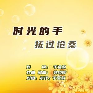 时光的手抚过沧桑（对唱版）