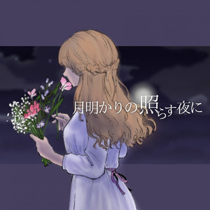 月明かりの照らす夜に
