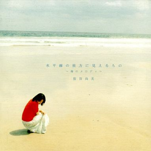 水平线の彼方に见えるもの