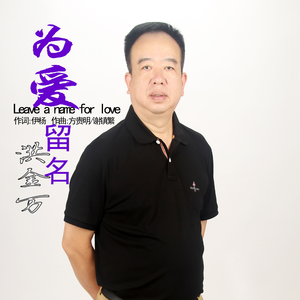 为爱留名